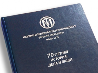 Юбилейная книга для НИИ ТМ печать буклетов спб