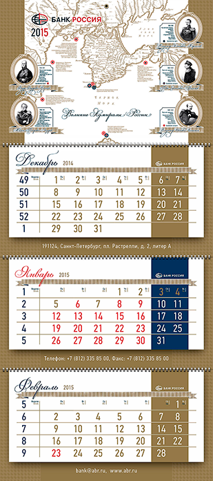 Календарь трио «Банк Россия 2015»