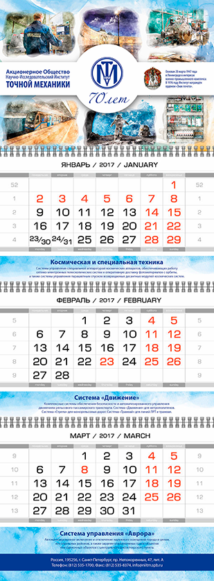 Календарь трио для «НИИ Точной Механики»