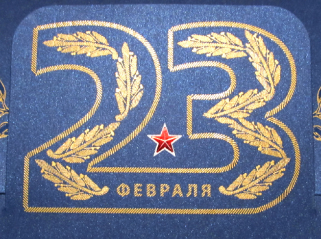 Поздравительная открытка на 23 февраля для авиакомпании "Россия"