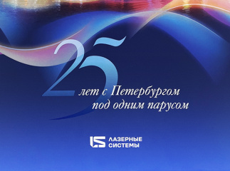 Корпоративный календарь для компании «Лазерные системы» 2025