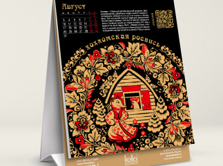 Календарь «Культурный код» 2026 год. Русские сказки в народных промыслах