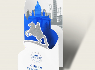 Открытка для "Объединения строителей Санкт-Петербурга"