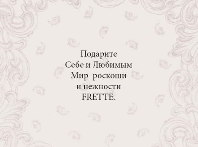 Буклет Frette