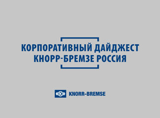 Корпоративный дайджест Кнорр-Бремзе Россия Корпоративный дайджест Кнорр-Бремзе Россия