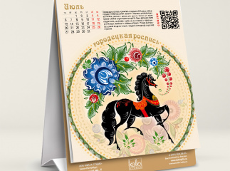 Календарь «Культурный код» 2026 год. Русские сказки в народных промыслах