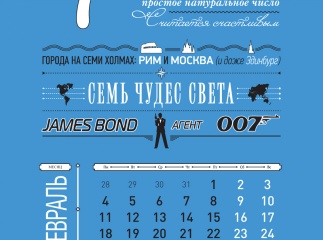 Календарь "Числа и факты"