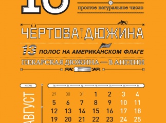 Календарь "Числа и факты"