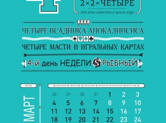 Календарь "Числа и факты"