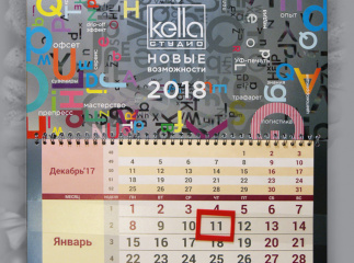  Календарь, открытка и  ежедневник "Новые возможности"
