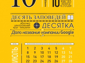 Календарь "Числа и факты"