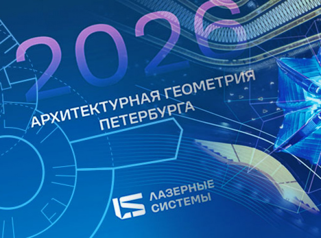 Корпоративный календарь 2026 для компании «Лазерные системы»