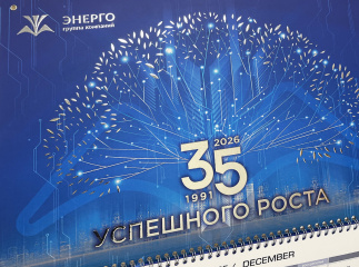 Квартальный календарь группы компаний «Энерго»
