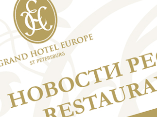 Буклет «Grand Hotel Europe»