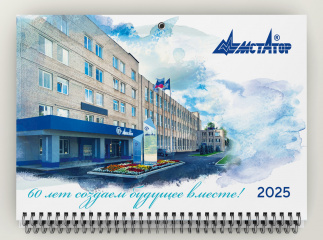 Календарь для ПАО «Мстатор» 2025