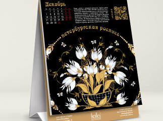 Календарь «Культурный код» 2026 год. Русские сказки в народных промыслах