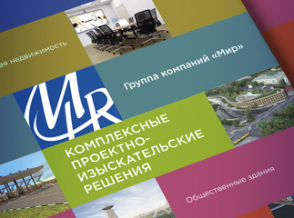 Буклет для ГК "Мир" печать буклетов спб