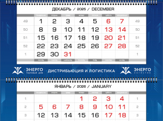 Квартальный календарь группы компаний «Энерго»