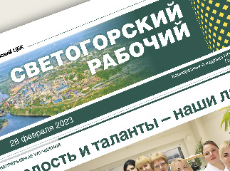 Газета "Светогорский рабочий" Газета "Светогорский рабочий"