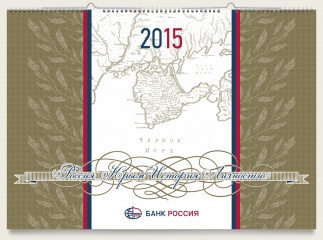 Перекидной календарь для Банка "РОССИЯ" 2015 