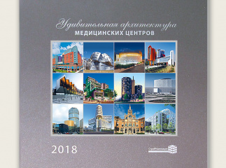 Календарь компании "Стройреанимация" 2018