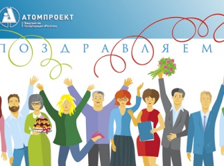 Открытка с Днем Рождения для АтомПроекта Открытка с Днем Рождения для АтомПроекта